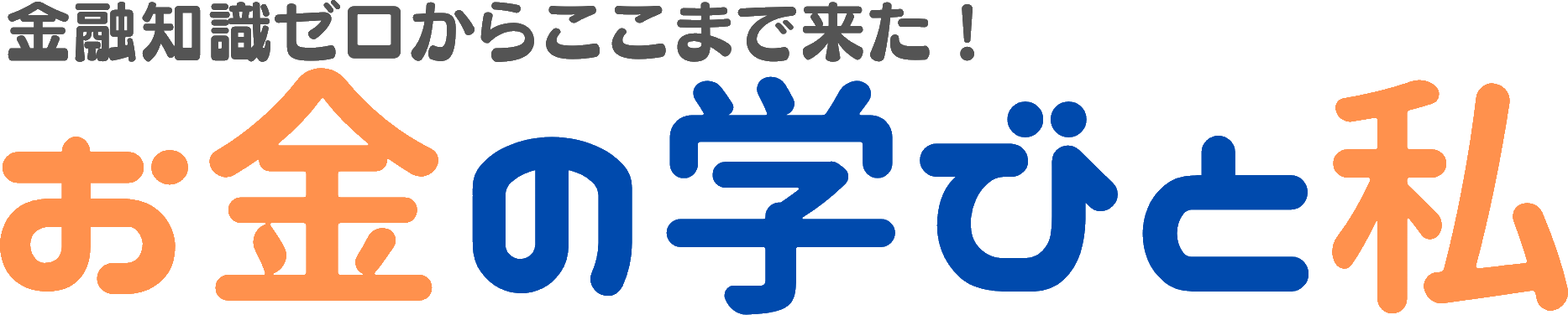 金融知識ゼロからここまで来た！お金の学びと私